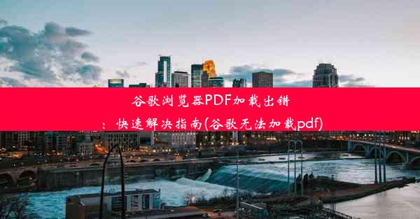 谷歌浏览器PDF加载出错：快速解决指南(谷歌无法加载pdf)