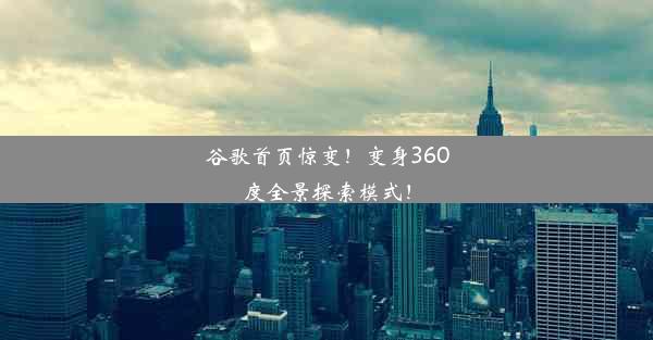 谷歌首页惊变！变身360度全景探索模式！