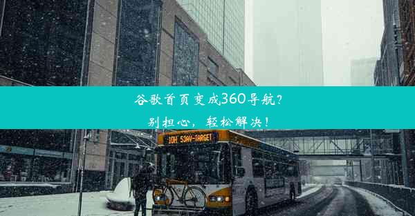 谷歌首页变成360导航？别担心，轻松解决！