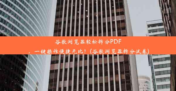 谷歌浏览器轻松拆分PDF，一键操作便捷无比！(谷歌浏览器拆分试卷)