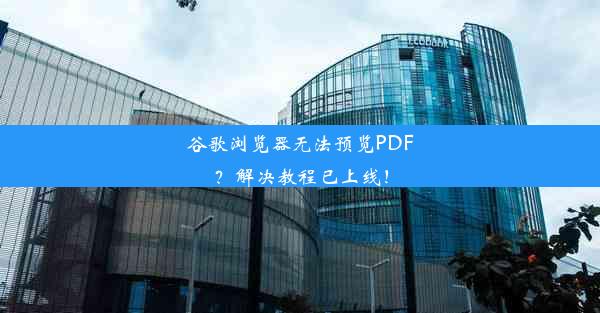 谷歌浏览器无法预览PDF？解决教程已上线！