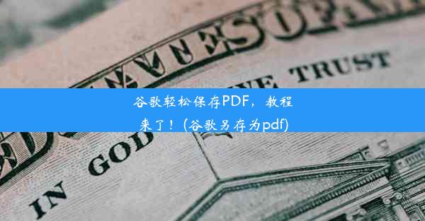 谷歌轻松保存PDF，教程来了！(谷歌另存为pdf)