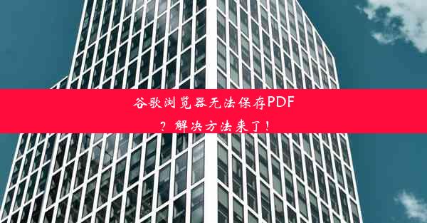 谷歌浏览器无法保存PDF？解决方法来了！