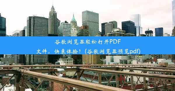 谷歌浏览器轻松打开PDF文件，快来体验！(谷歌浏览器预览pdf)