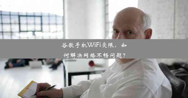 谷歌手机WiFi受限，如何解决网络不畅问题？