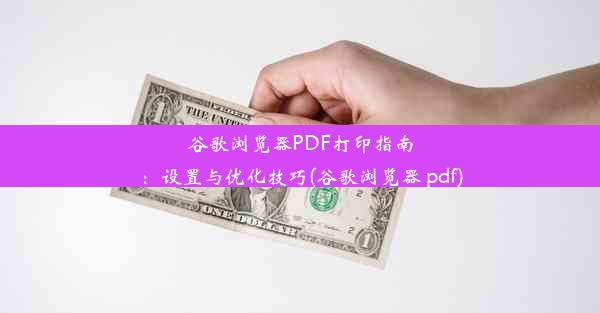 谷歌浏览器PDF打印指南：设置与优化技巧(谷歌浏览器 pdf)