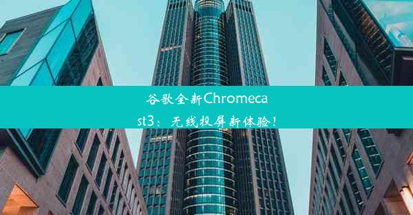 谷歌全新Chromecast3：无线投屏新体验！