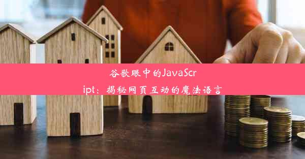 谷歌眼中的JavaScript：揭秘网页互动的魔法语言