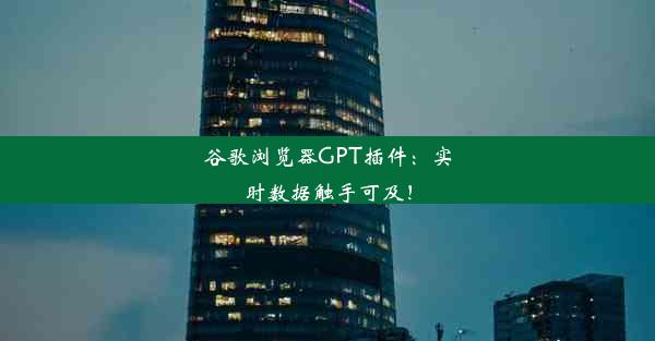 谷歌浏览器GPT插件：实时数据触手可及！