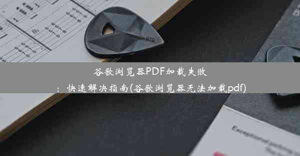 谷歌浏览器PDF加载失败：快速解决指南(谷歌浏览器无法加载pdf)