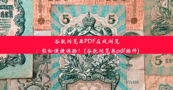 谷歌浏览器PDF在线浏览：轻松便捷体验！(谷歌浏览器pdf插件)