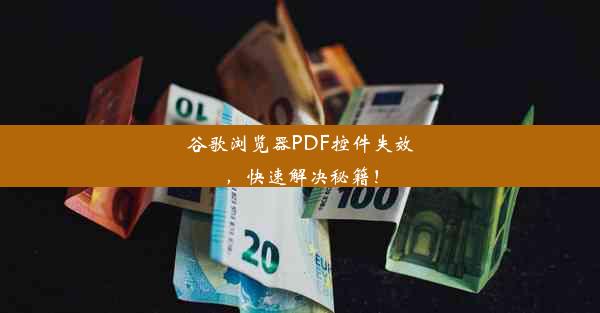 谷歌浏览器PDF控件失效，快速解决秘籍！