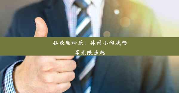 谷歌轻松乐：休闲小游戏畅享无限乐趣