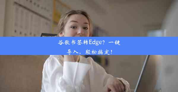 谷歌书签转Edge？一键导入，轻松搞定！