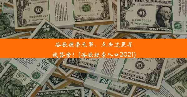 谷歌搜索无果，点击这里寻找答案！(谷歌搜索入口2021)