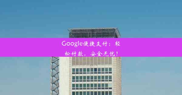 Google便捷支付：轻松付款，安全无忧！