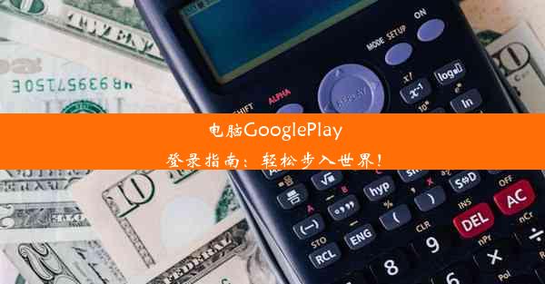 电脑GooglePlay登录指南：轻松步入世界！