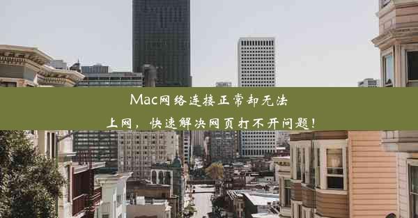 Mac网络连接正常却无法上网，快速解决网页打不开问题！