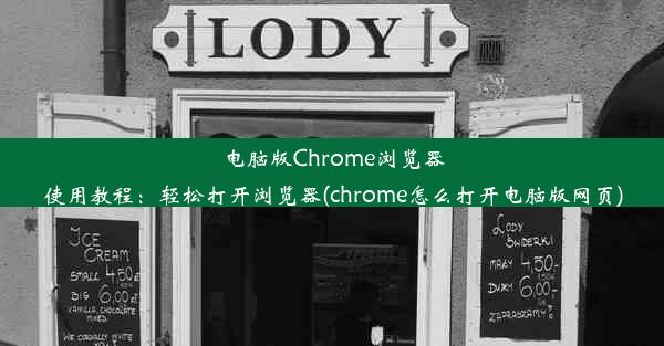 电脑版Chrome浏览器使用教程：轻松打开浏览器(chrome怎么打开电脑版网页)