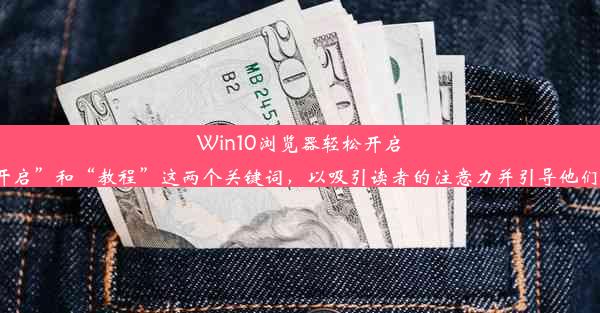 Win10浏览器轻松开启自动翻译功能教程标题采用了比较吸引人眼球的表述方式，突出了“轻松开启”和“教程”这两个关键词，以