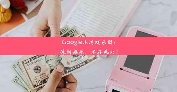 Google小游戏乐园：休闲娱乐，尽在此处！