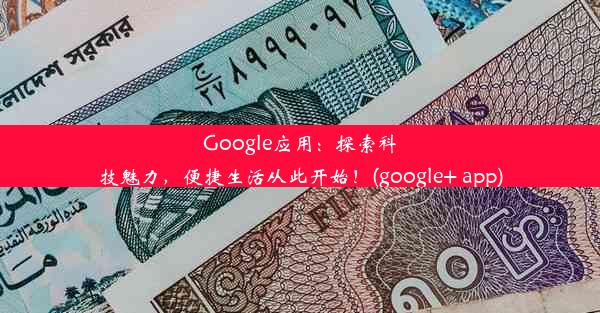 Google应用：探索科技魅力，便捷生活从此开始！(google+ app)