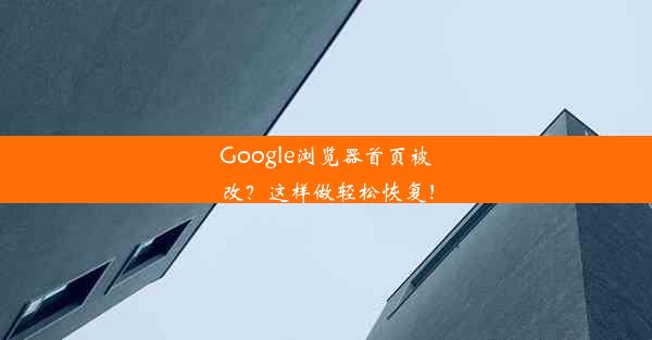 Google浏览器首页被改？这样做轻松恢复！