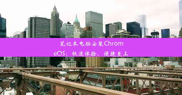 笔记本电脑安装ChromeOS：极速体验，便捷至上