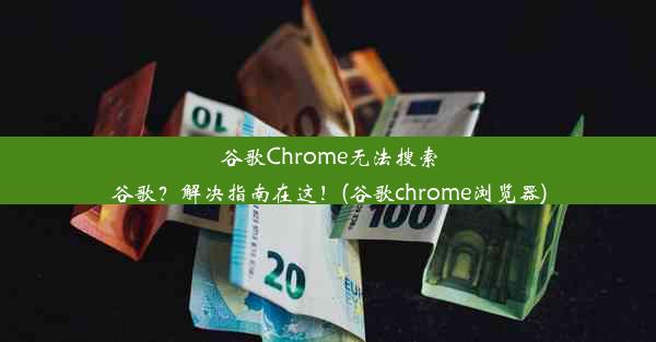 谷歌Chrome无法搜索谷歌？解决指南在这！(谷歌chrome浏览器)