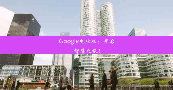 Google电脑版：开启智慧之旅！