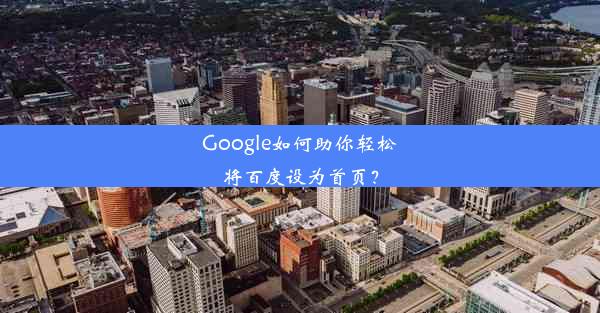 Google如何助你轻松将百度设为首页？