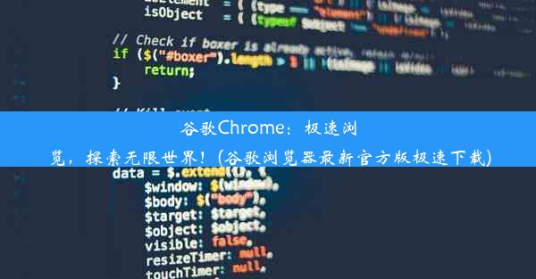 谷歌Chrome：极速浏览，探索无限世界！(谷歌浏览器最新官方版极速下载)