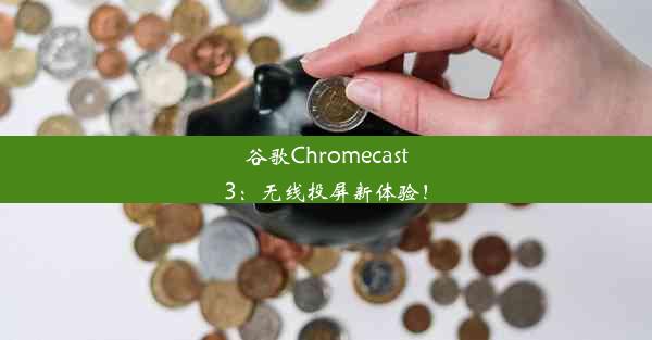 谷歌Chromecast3：无线投屏新体验！