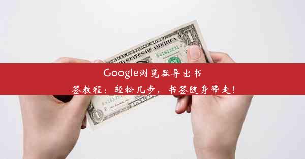 Google浏览器导出书签教程：轻松几步，书签随身带走！