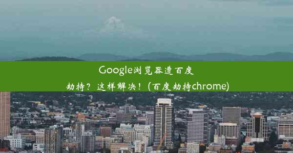 Google浏览器遭百度劫持？这样解决！(百度劫持chrome)