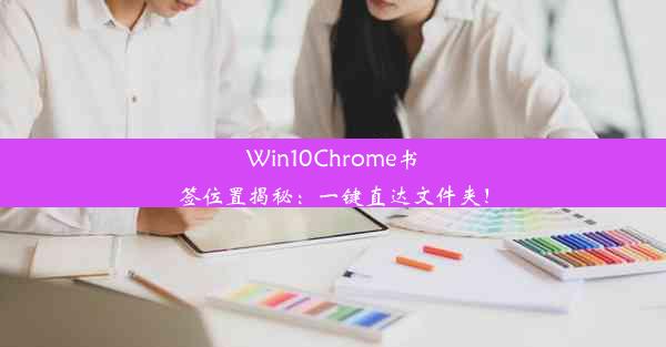 Win10Chrome书签位置揭秘：一键直达文件夹！