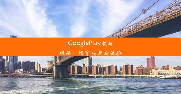 GooglePlay最新框架：畅享应用新体验