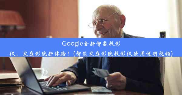 Google全新智能投影仪：家庭影院新体验！(智能家庭影院投影仪使用说明视频)