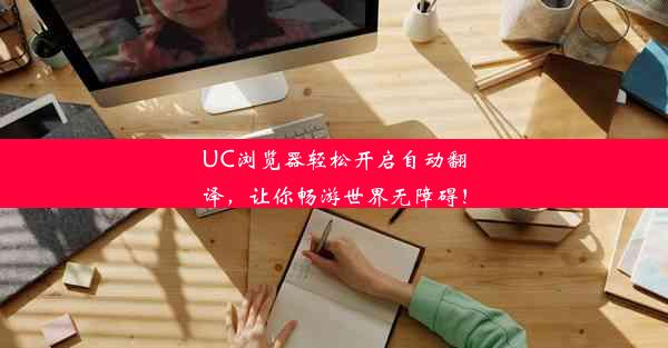 UC浏览器轻松开启自动翻译，让你畅游世界无障碍！