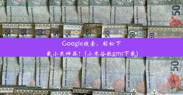 Google搜索，轻松下载小米神器！(小米谷歌gms下载)