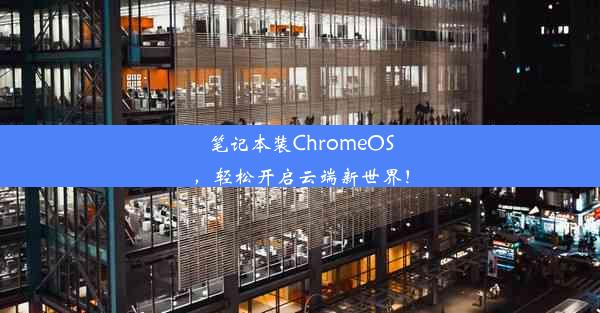 笔记本装ChromeOS，轻松开启云端新世界！