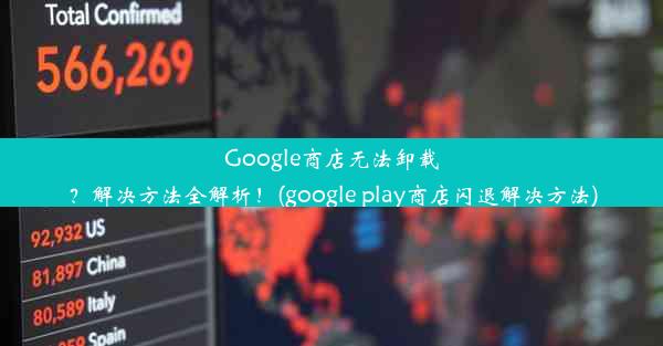 Google商店无法卸载？解决方法全解析！(google play商店闪退解决方法)