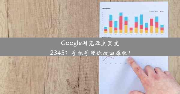 Google浏览器主页变2345？手把手帮你改回原状！