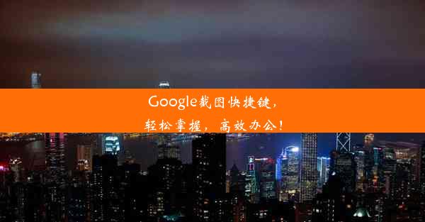 Google截图快捷键，轻松掌握，高效办公！