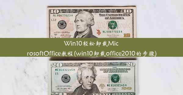 Win10轻松卸载MicrosoftOffice教程(win10卸载office2010的步骤)