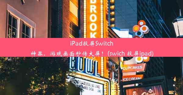 iPad投屏Switch神器，游戏画面秒传大屏！(swich 投屏ipad)