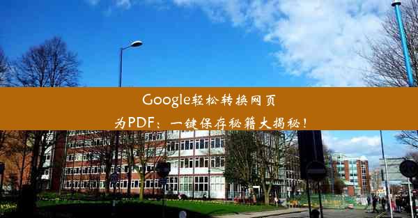 Google轻松转换网页为PDF：一键保存秘籍大揭秘！