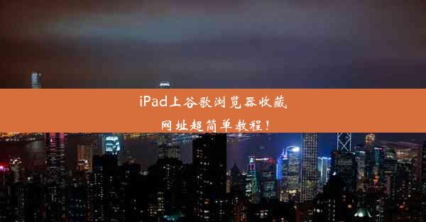 iPad上谷歌浏览器收藏网址超简单教程！