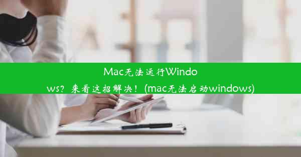 Mac无法运行Windows？来看这招解决！(mac无法启动windows)