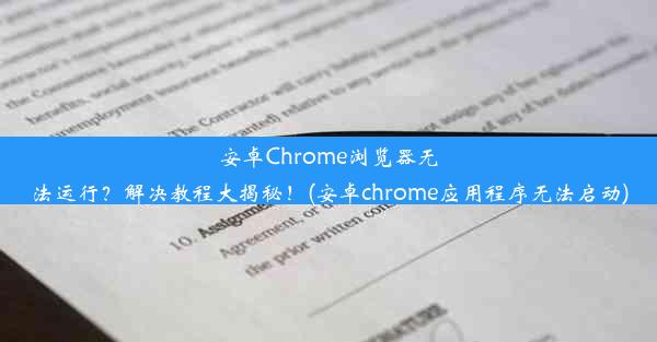 安卓Chrome浏览器无法运行？解决教程大揭秘！(安卓chrome应用程序无法启动)